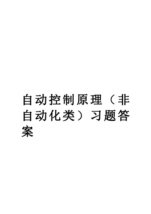 自动控制原理(非自动化类)习题答案_第二版(孟庆明)