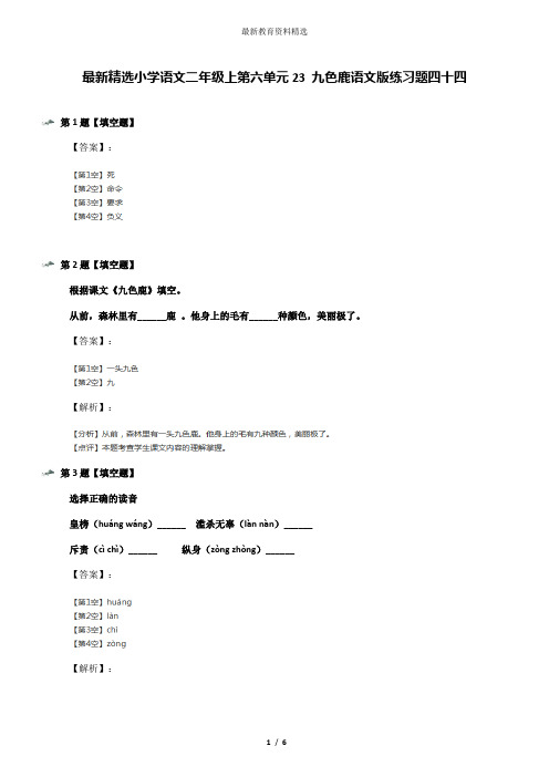 最新精选小学语文二年级上第六单元23 九色鹿语文版练习题四十四