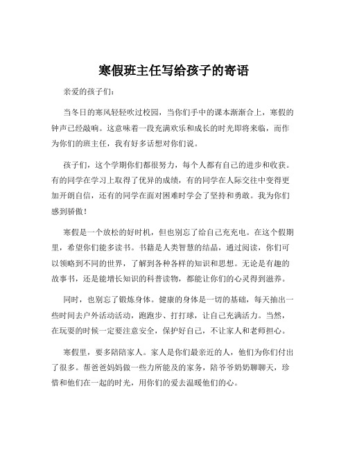 寒假班主任写给孩子的寄语