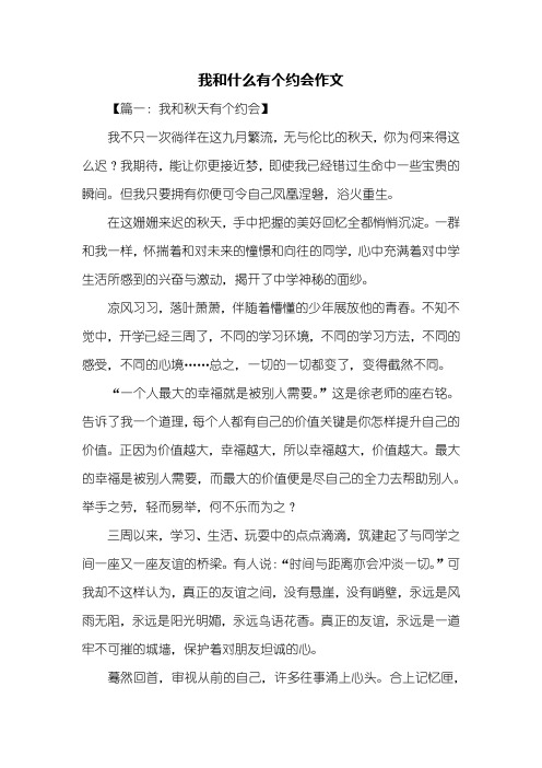 初三作文：我和什么有个约会作文