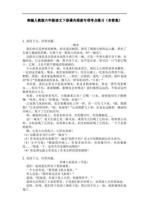 部编人教版六年级语文下册课内阅读专项考点练习(含答案)