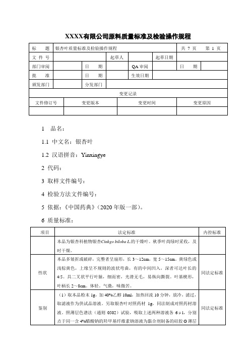 银杏叶质量标准及检验操作规程