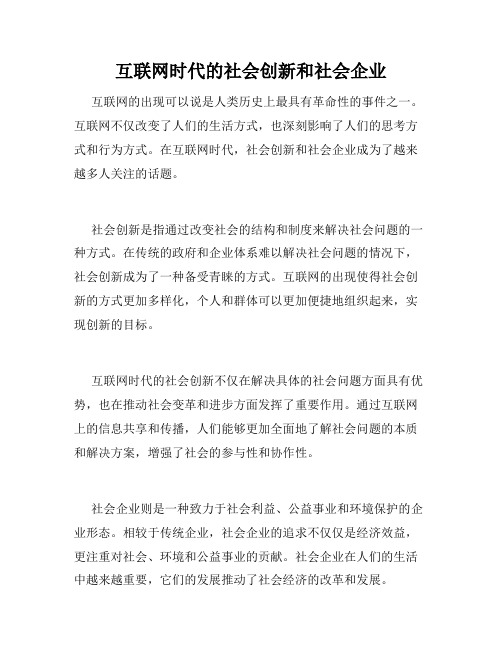 互联网时代的社会创新和社会企业