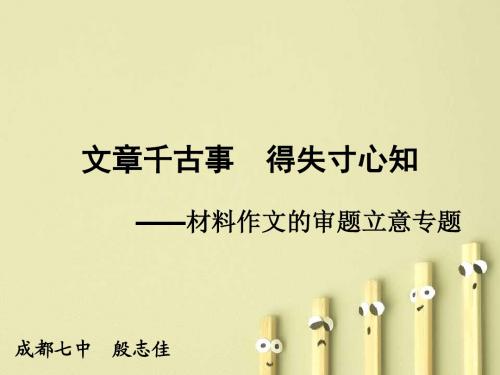 2016届高三语文课件:材料作文审题立意1(共21张PPT)