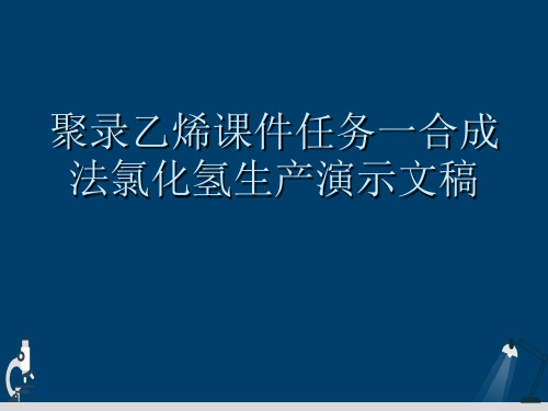 聚录乙烯课件任务一合成法氯化氢生产演示文稿