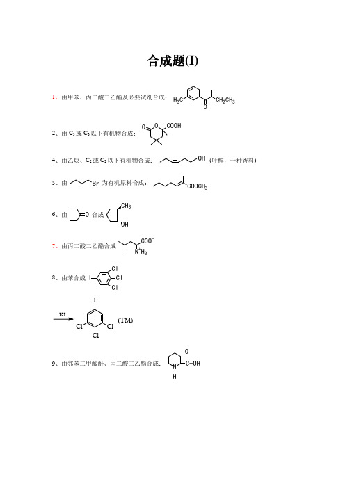 有机合成题