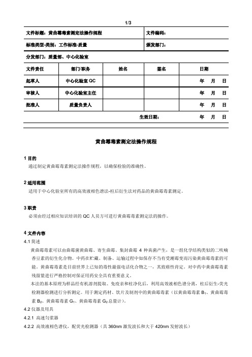 黄曲霉毒素测定法操作规程