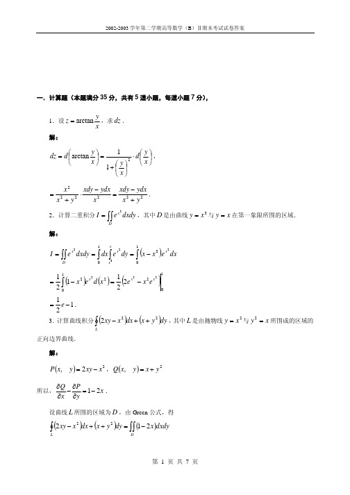 第二学期高等数学(B)Ⅱ期末考试试卷答案