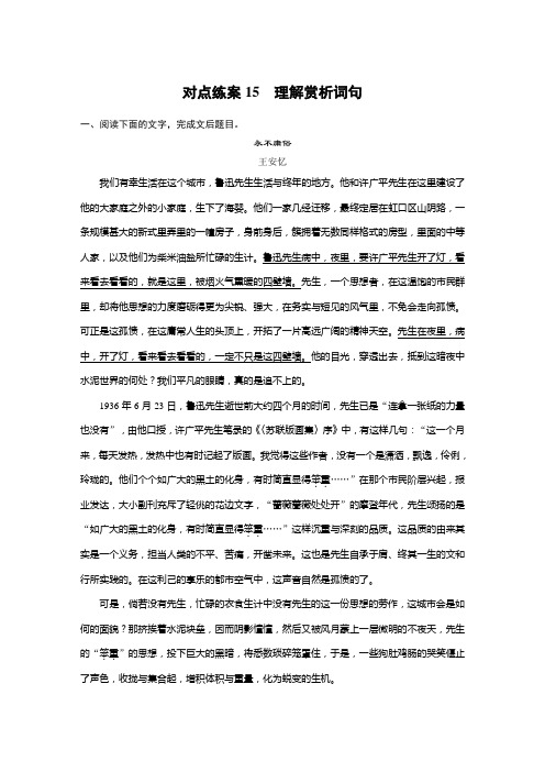 板块三 对点练案15 理解赏析词句