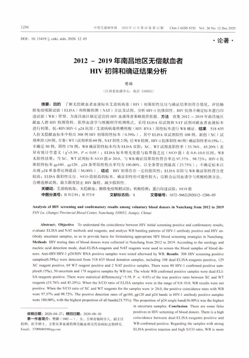 2012-2019年南昌地区无偿献血者HIV初筛和确证结果分析