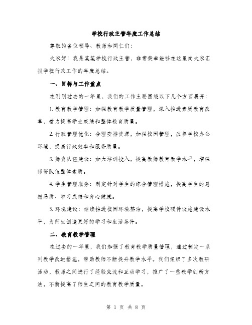 学校行政主管年度工作总结（三篇）