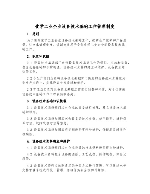 化学工业企业设备技术基础工作管理制度