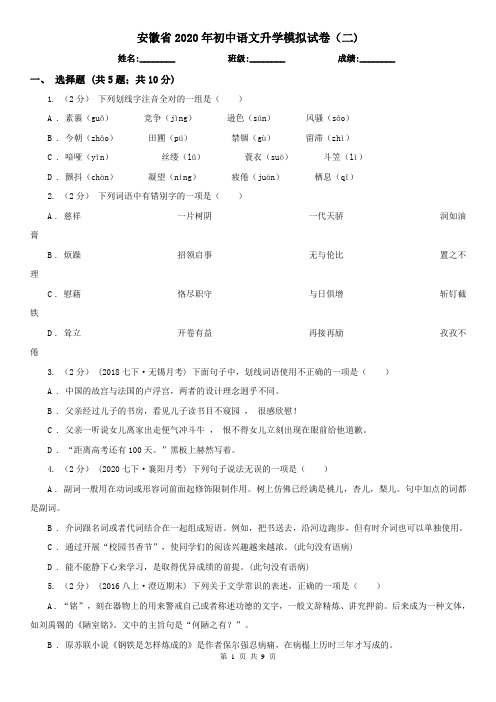 安徽省2020年初中语文升学模拟试卷(二)