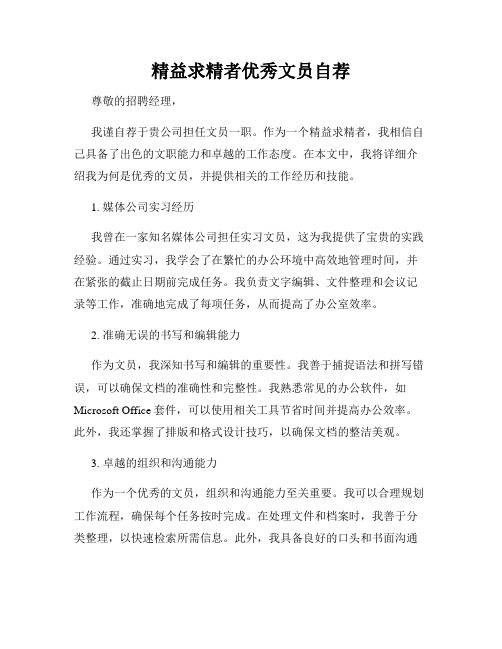 精益求精者优秀文员自荐