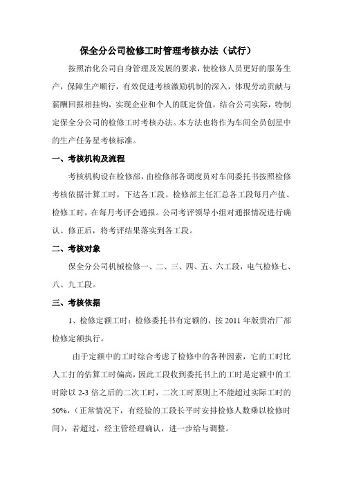 保全分公司检修工时管理考核办法