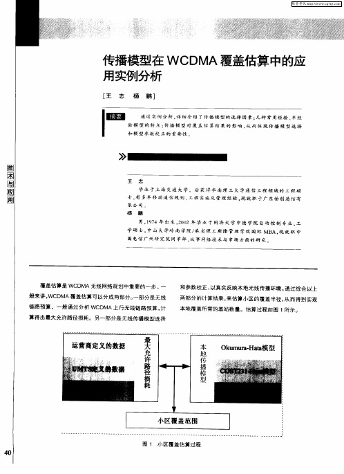 传播模型在WCDMA覆盖估算中的应用实例分析