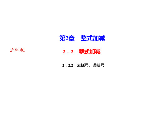 去括号、添括号-2020秋沪科版(安徽)七年级数学上册作业课件