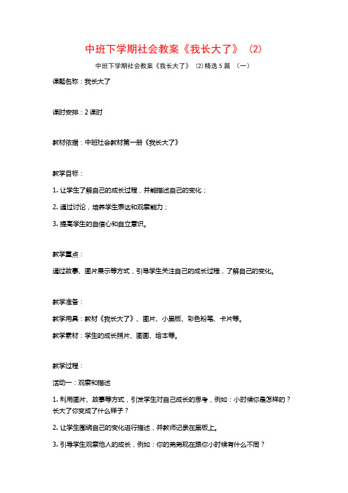 中班下学期社会教案《我长大了》 (2)5篇