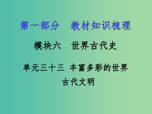 中考政治 第一部分 教材知识梳理 第三十三单元 丰富多彩的世界古代文明课件 新人教版