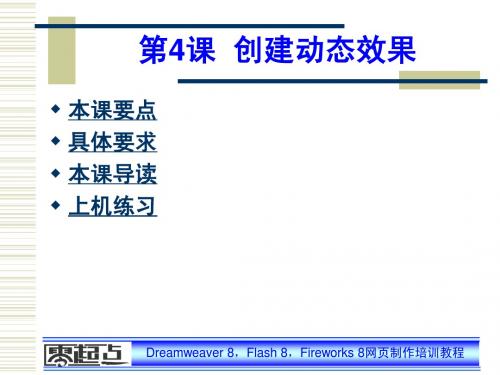 Dreamweaver-Flash-Fireworks网页制作培训教程第4课