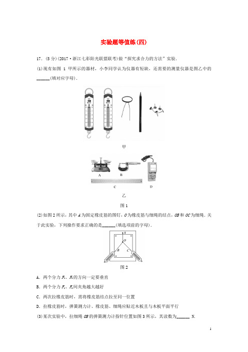 (新人教版)【文库精品】高考物理优选冲A练 实验题等值练(四)【必做资料】