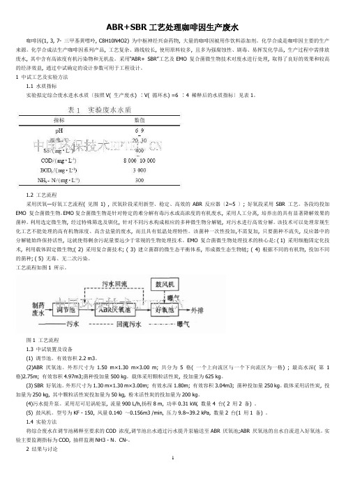 ABR+SBR工艺处理咖啡因生产废水