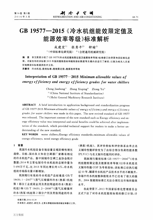 GB+19577-2015《冷水机组能效限定值及能源效率等级》标准解析