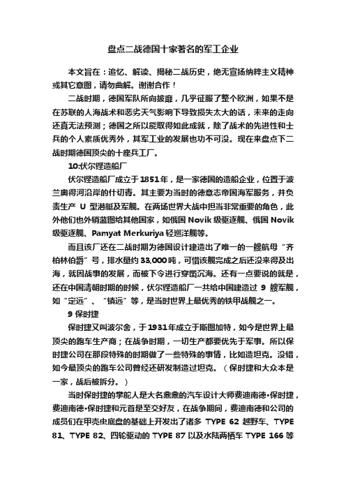 盘点二战德国十家著名的军工企业