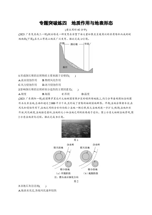 高考总复习优化设计二轮用书地理(适用于新高考新教材)专题突破练四 地质作用与地表形态