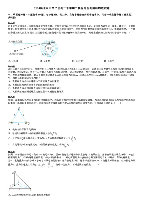 2024届北京市昌平区高三下学期二模练习全真演练物理试题