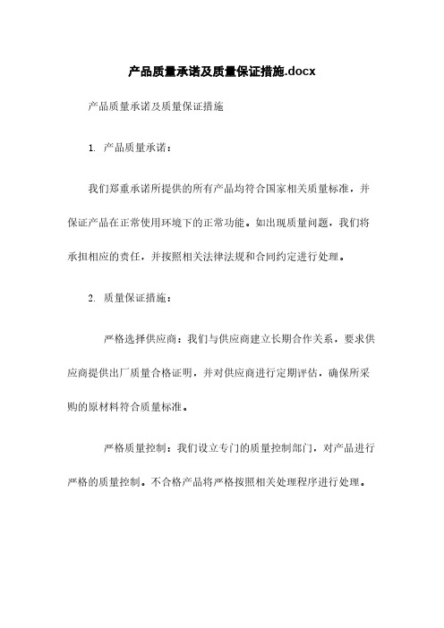 产品质量承诺及质量保证措施.docx