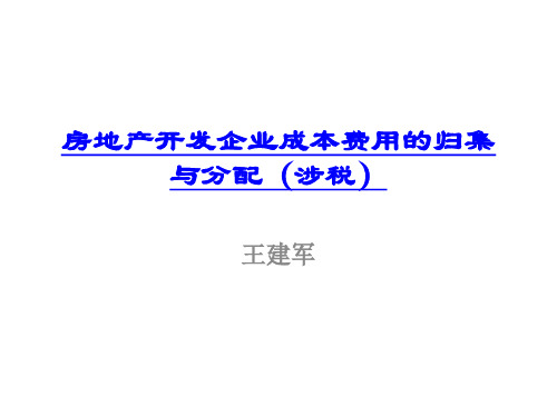 房地产开发企业成本费用的归集与分配