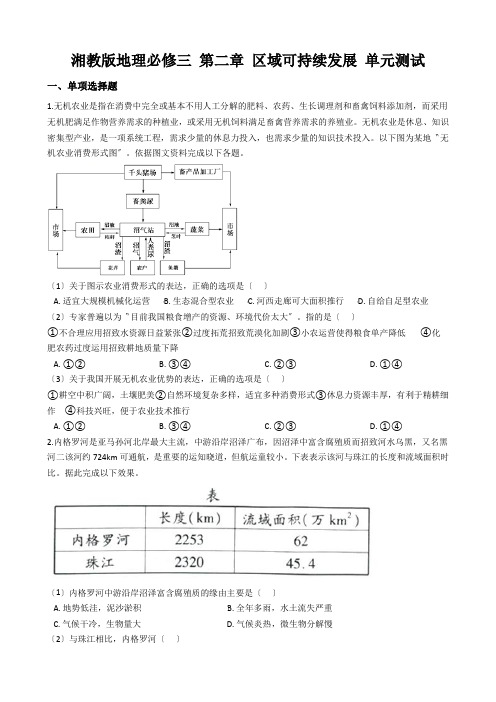 湘教版地理必修三 第二章 区域可持续发展 单元测试