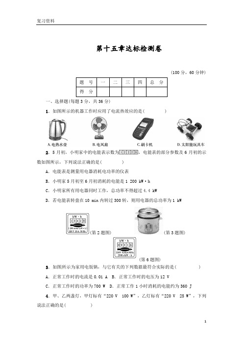 九年级物理上册第十五章电能与电功率达标训练