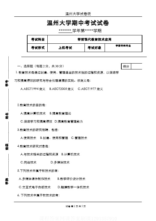 (1)--现代教育技术应用期中考试试卷课程答案网课答案刷课1291357910