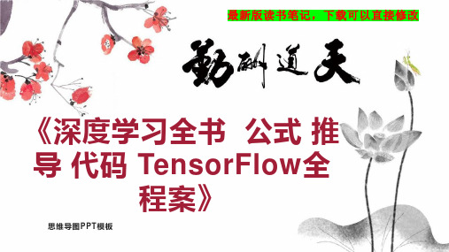 《深度学习全书  公式 推导 代码 TensorFlow全程案》读书笔记思维导图