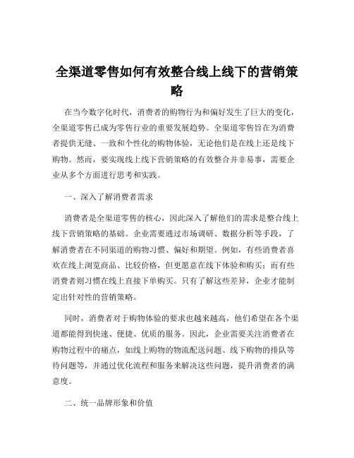 全渠道零售如何有效整合线上线下的营销策略