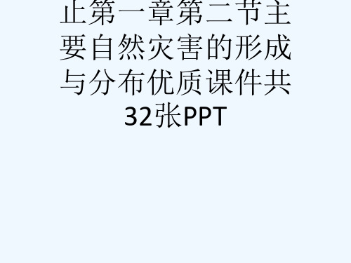 人教版高中地理选修五自然灾害与防止第一章第二节主要自然灾害的形成与分布优质课件共32张PPT[可修改