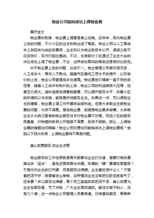 物业公司如何成功上调物业费