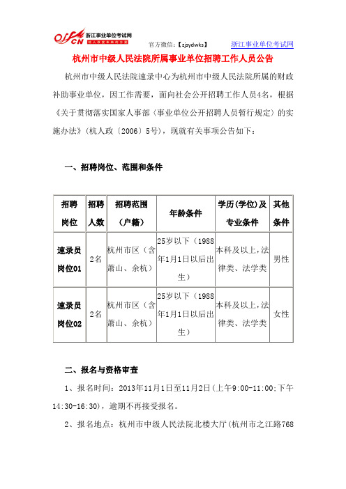 杭州市中级人民法院所属事业单位招聘工作人员公告