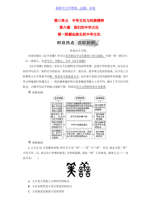 高中政治第三单元中华文化与民族精神第六课第一框源远流长的中华文化练习新人教版.doc