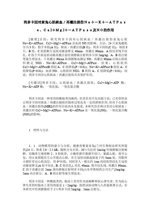 利多卡因对家兔心肌缺血／再灌注损伤Na+-K+-ATPase、Ca2+Mg2+-ATPase及NO的作用