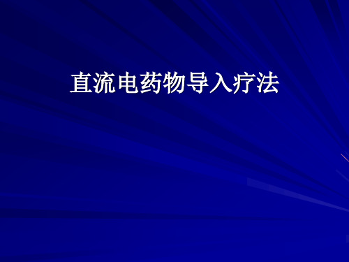 直流电及药物电导入疗法