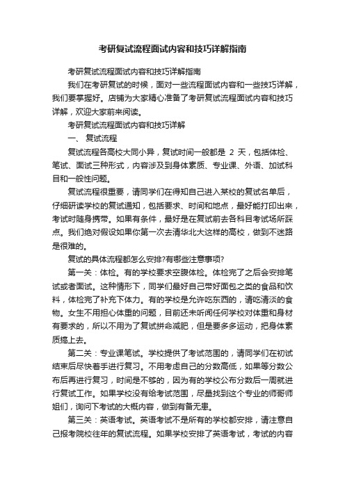 考研复试流程面试内容和技巧详解指南