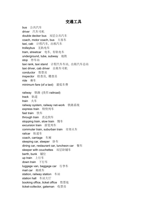 交通工具英语单词