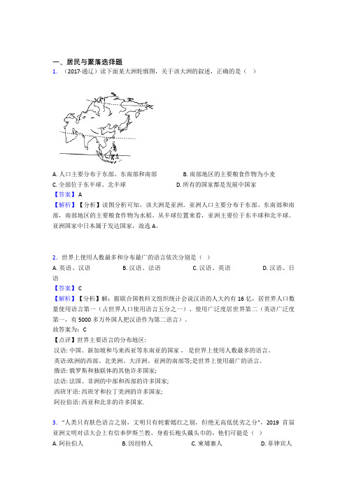 2020-2021初中地理 居民与聚落(附答案)