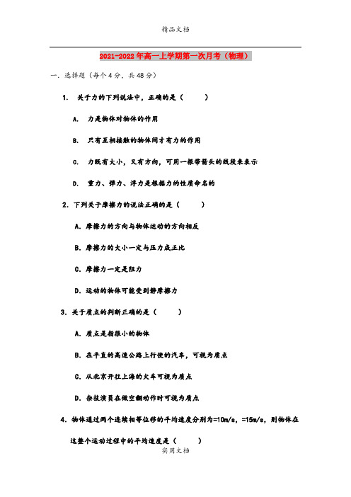 2021-2022年高一上学期第一次月考(物理)