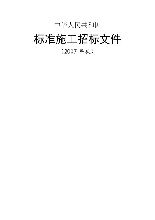 中华人民共和国标准施工招标文件及投标文件格式