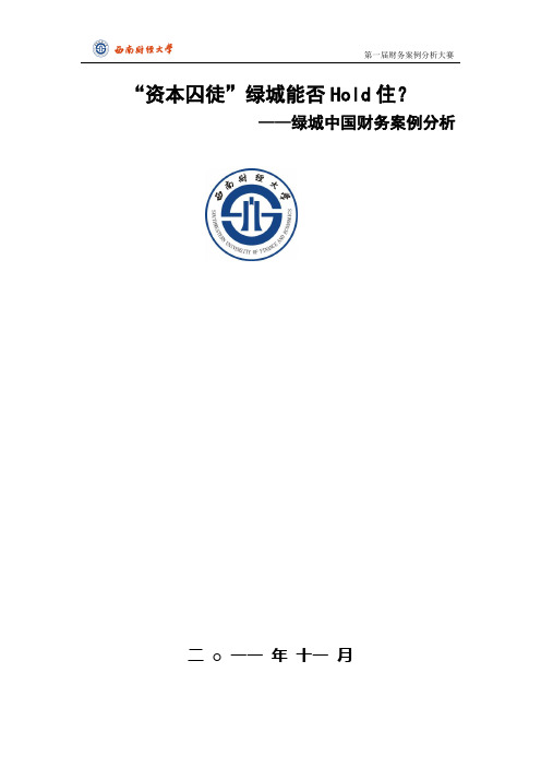 上市公司绿城中国财务案例分析报告(财物案例分析大赛决赛作品)