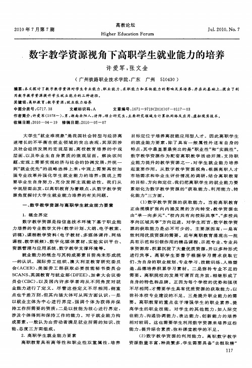 数字教学资源视角下高职学生就业能力的培养